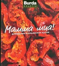 Обложка книги «Мамма миа! Домашняя итальянская кухня», ISBN 9785937800244