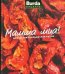 Обложка книги «Мамма миа! Домашняя итальянская кухня», ISBN 9785937800244