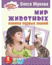 Мир животных. Книжка первых знаний