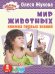 Обложка книги «Мир животных. Книжка первых знаний» — Жукова О., ISBN 9785170866953