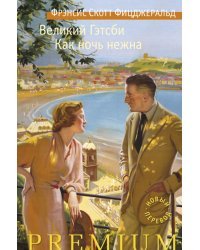 Великий Гэтсби. Как ночь нежна