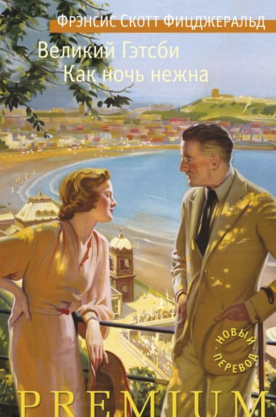 Великий Гэтсби. Как ночь нежна