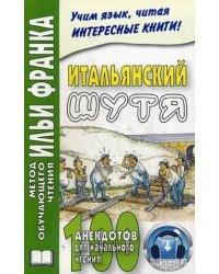 Итальянский шутя. 100 анекдотов для начального чтения