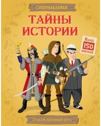 Тайны истории