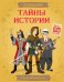 Тайны истории