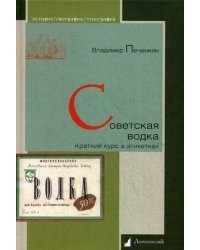 Советская водка. Краткий курс в этикетках