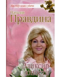 Эликсир юности / Правдина Наталия Борисовна