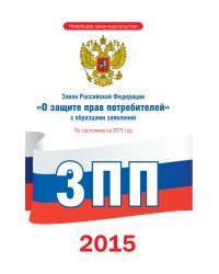 Закон Российской Федерации "О защите прав потребителей" с образцами заявлений по состоянию на 2015 год