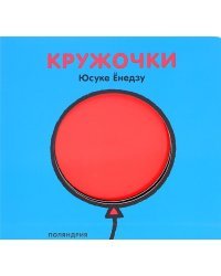 Кружочки