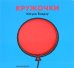 Обложка книги «Кружочки» — Енедзу Ю., ISBN 9785905782572