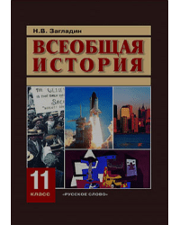 Всеобщая история конец XIX - начало XXI века. 11 класс. Учебник