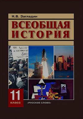 Обложка книги «Всеобщая история конец XIX - начало XXI века. 11 класс. Учебник», ISBN 9785000074664
