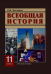 Обложка книги «Всеобщая история конец XIX - начало XXI века. 11 класс. Учебник», ISBN 9785000074664