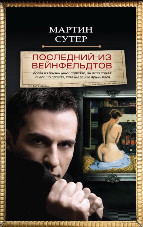 Последний из Вейнфельдтов / Сутер М.