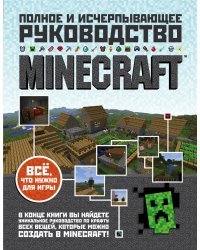 Minecraft. Полное и исчерпывающее руководство