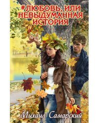 #любовь, или Невыдуманная история