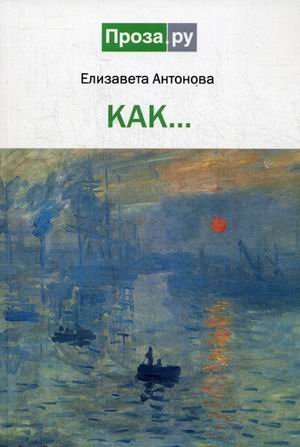 Как