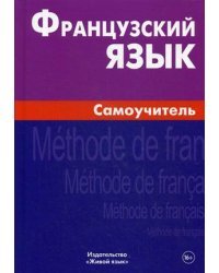 Французский язык. Самоучитель