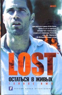 Смотрим фильм - читаем книгу Остаться в живых: Тайное имя: Роман. Книга 2