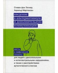 Введение в альтернативную и дополнительную коммуникацию. Жесты и графические символы для людей с двигательными и интеллектуальными нарушениями