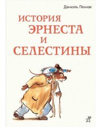 История Эрнеста и Селестины