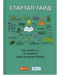 Стартап-гайд. Как начать и не закрыть свой интернет-бизнес 