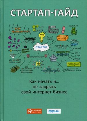 Обложка книги «Стартап-гайд. Как начать и не закрыть свой интернет-бизнес»