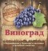 Секреты богатого урожая. Виноград. Выращивание, хранение и заготовка, целебные свойства