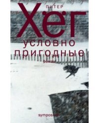 Условно пригодные