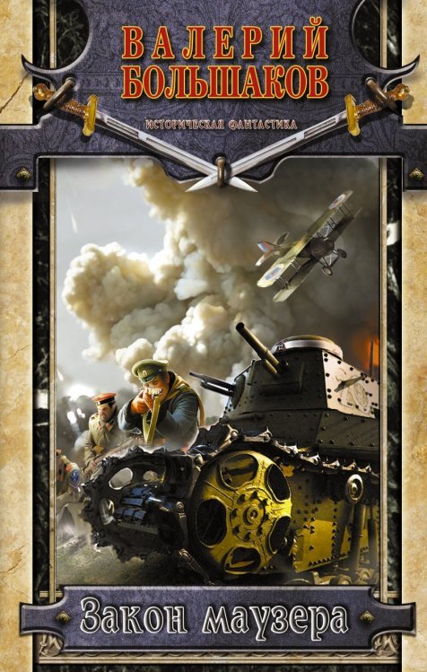 Историческая фантастика Закон маузера