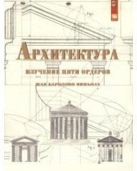 Архитектура: изучение пяти ордеров. Жак Бароззио Виньола. Учебное пособие