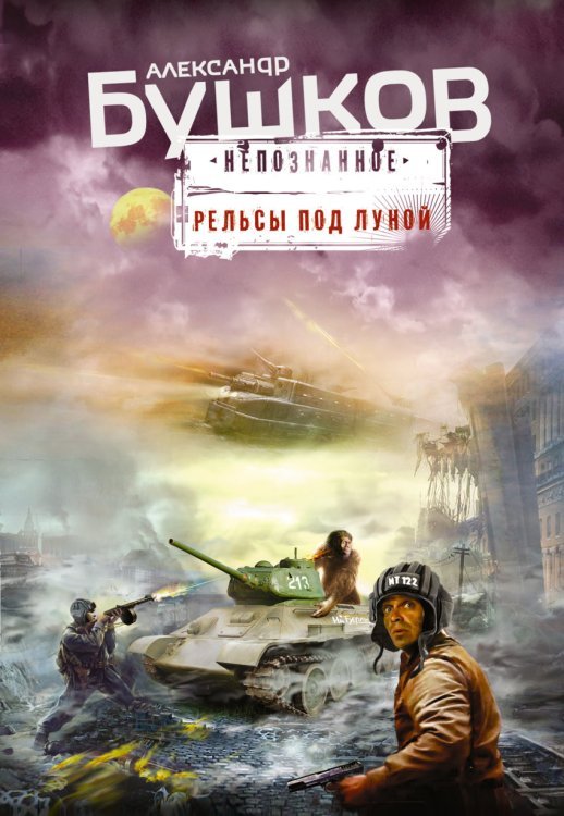 Обложка книги «Рельсы под луной» — Бушков А.А., ISBN 9785699765607