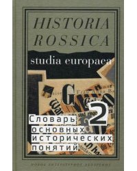 Словарь основных исторических понятий. В 2-х томах. Том 2. Избранные статьи
