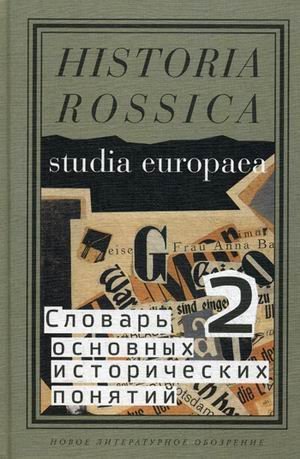 Словарь основных исторических понятий. В 2-х томах. Том 2. Избранные статьи