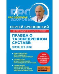 Правда о тазобедренном суставе: жизнь без боли