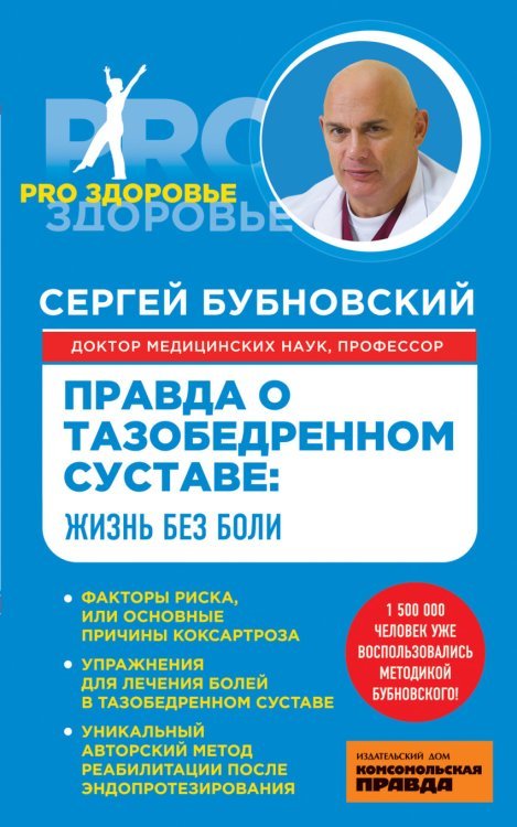 Обложка книги «Правда о тазобедренном суставе: жизнь без боли» — Бубновский С.М., ISBN 9785699767441