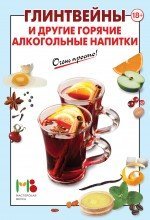 Очень просто: от завтрака до ужина (обложка) Глинтвейны и другие горячие алкогольные напитки