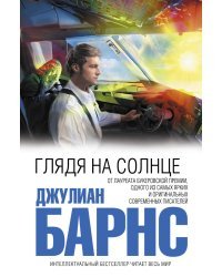 Глядя на солнце