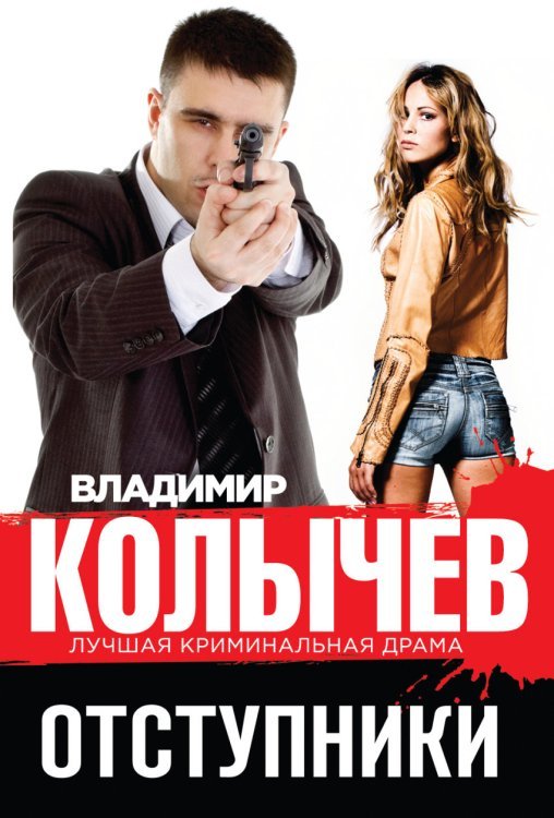 Обложка книги «Отступники / Колычев В.Г.» — Колычев Владимир Григорьевич, ISBN 9785699765683