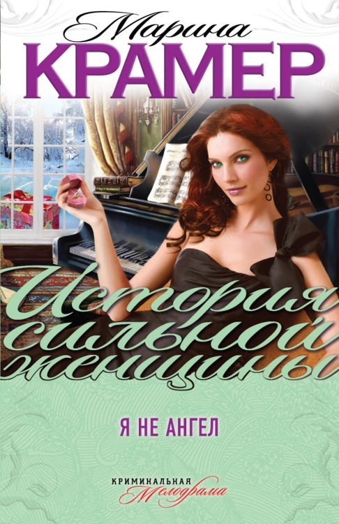 История сильной женщины. Криминальная мелодрама М. Крамер (обложка) Я не ангел /