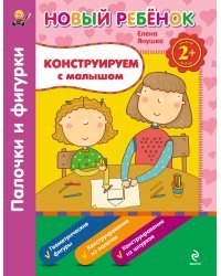 Конструируем с малышом. Палочки и фигурки. Сборник