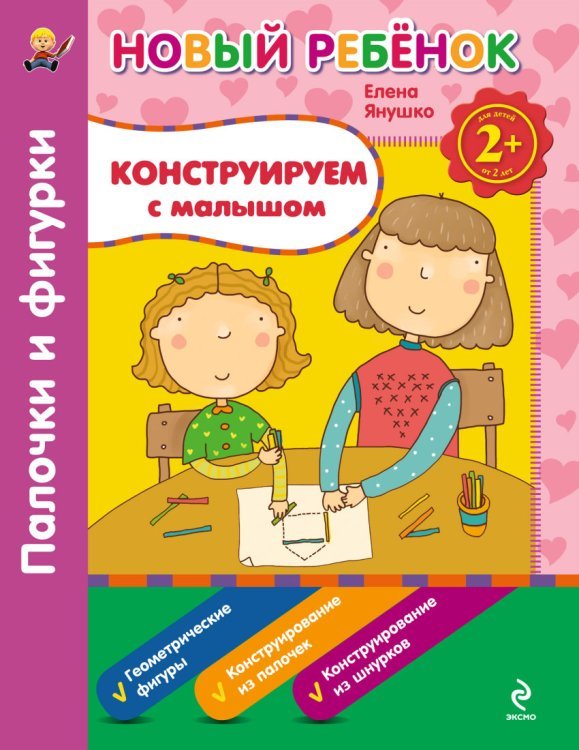 Конструируем с малышом. Палочки и фигурки. Сборник