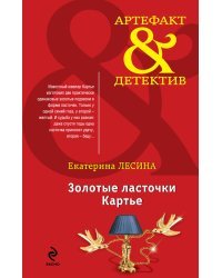 Золотые ласточки Картье