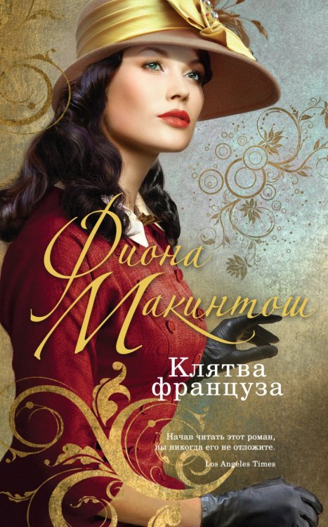 Обложка книги «Клятва француза» — Макинтош Ф., ISBN 9785699764082