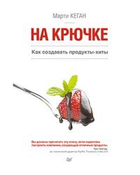 На крючке. Как создавать продукты-хиты