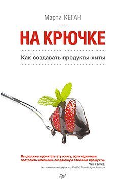 Обложка книги «На крючке. Как создавать продукты-хиты» — Кеган Марти, ISBN 9785496011983