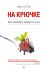 Обложка книги «На крючке. Как создавать продукты-хиты» — Кеган Марти, ISBN 9785496011983