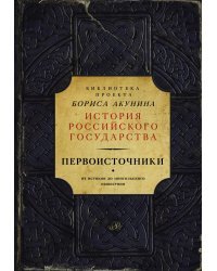История Российского Государства. Первоисточники