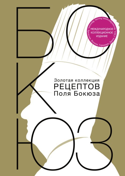 Золотая коллекция рецептов Поля Бокюза