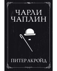 Чарли Чаплин